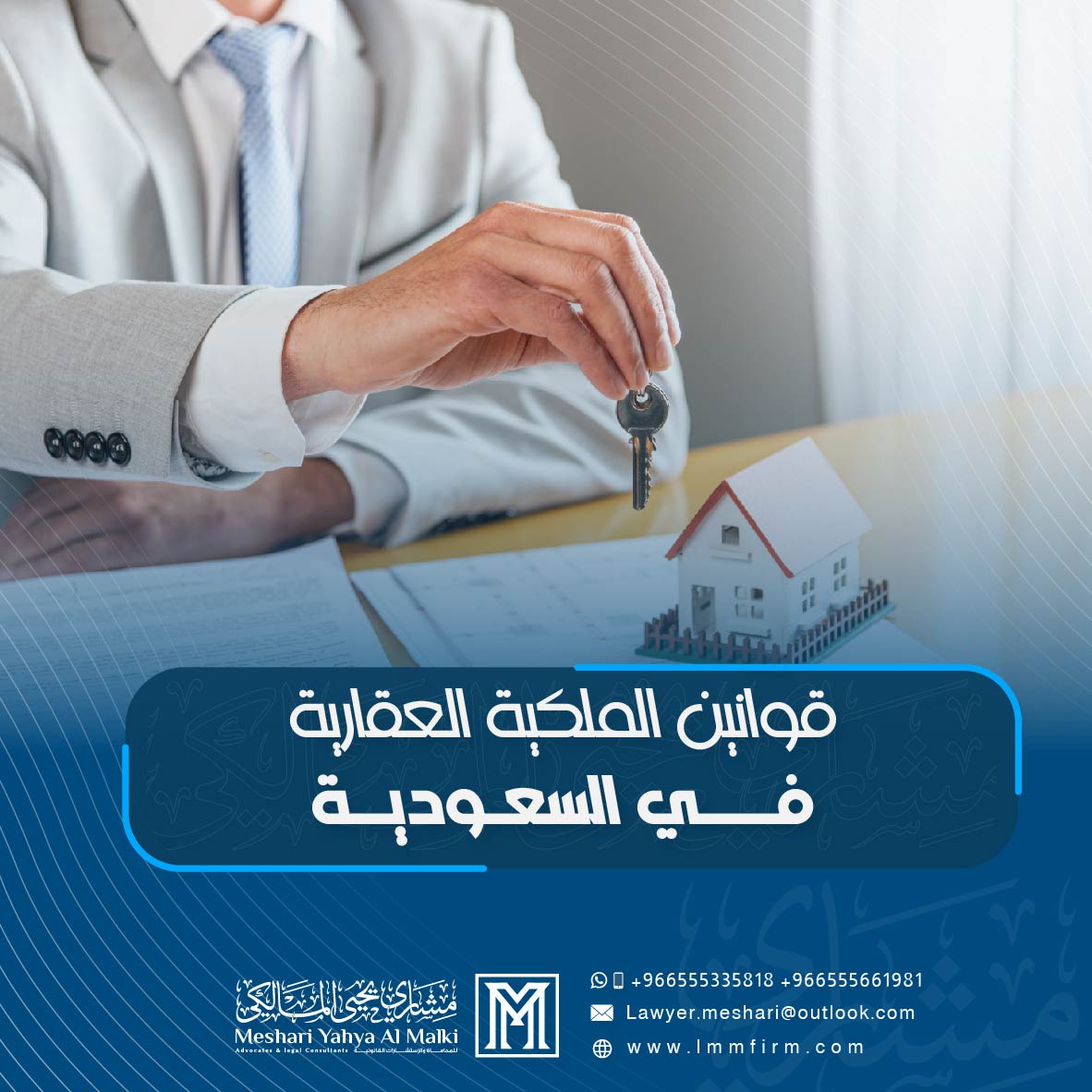 قوانين الملكية العقارية في السعودية